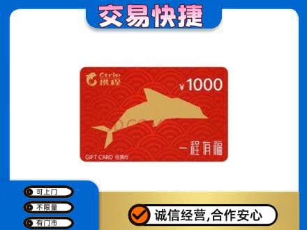 玉树市曲麻莱县购物卡回收携程任我行卡.jpg