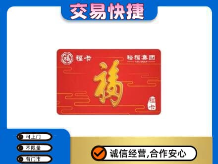 玉树市曲麻莱县购物卡回收裕福集团卡.jpg
