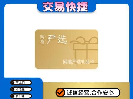玉树市曲麻莱县购物卡回收网易严选卡.jpg
