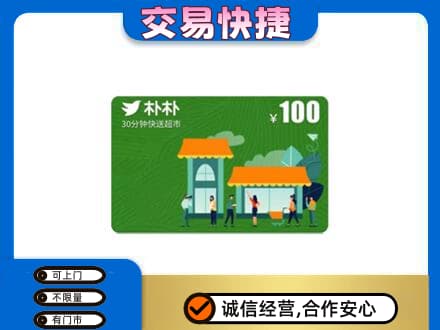 玉树市曲麻莱县购物卡回收朴朴超市卡.jpg