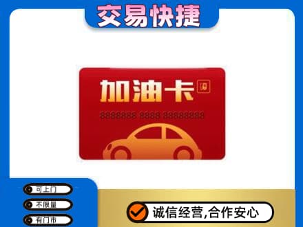 玉树市曲麻莱县购物卡回收加油卡2.jpg