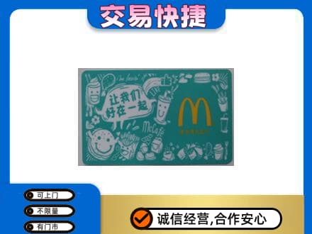 玉树市曲麻莱县购物卡回收麦当劳卡.jpg