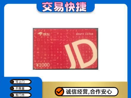 玉树市曲麻莱县购物卡回收京东卡.jpg