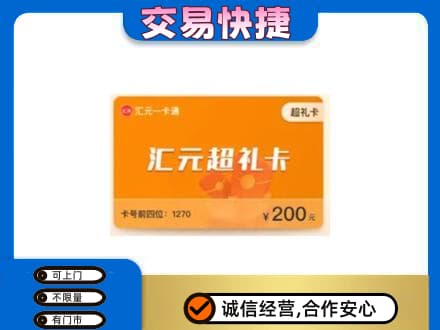 玉树市曲麻莱县购物卡回收汇元卡.jpg