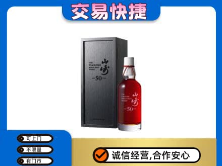 玉树市曲麻莱县洋酒回收山崎50年.jpg